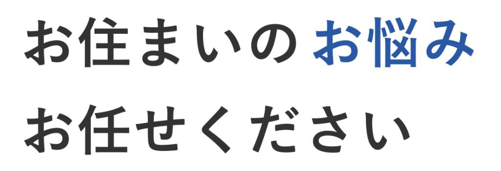 お住まいの悩みお任せください